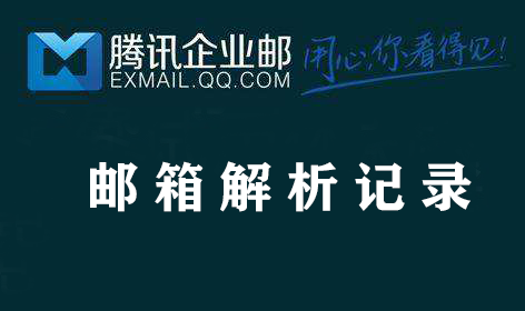 上海騰訊企業郵箱代理 上海騰訊企業郵箱代理