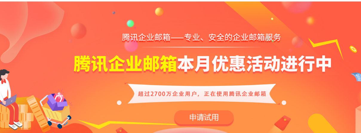 騰訊企業郵箱
