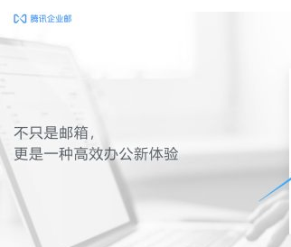 騰訊企業郵箱 騰訊企業郵箱