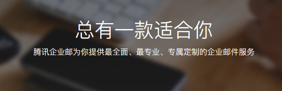 騰訊企業微信郵箱 騰訊企業微信郵箱