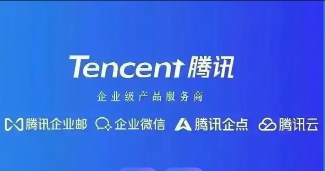 騰訊企業郵箱