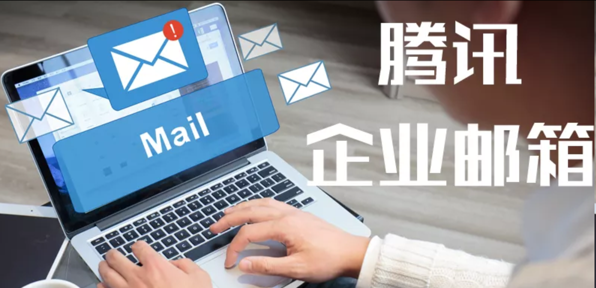 騰訊企業(yè)郵箱 騰訊企業(yè)郵箱