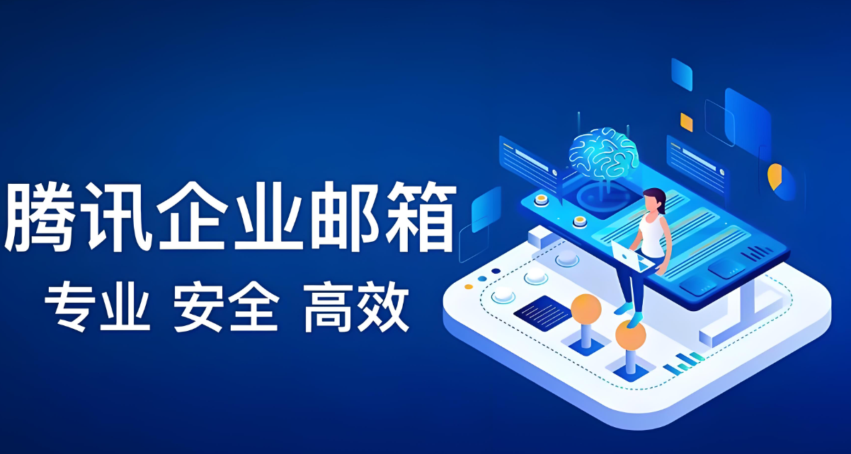 騰訊企業郵箱