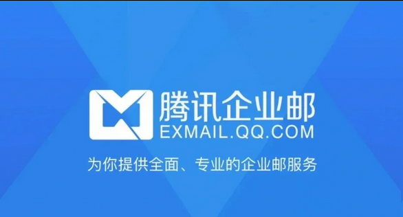 騰訊企業郵箱