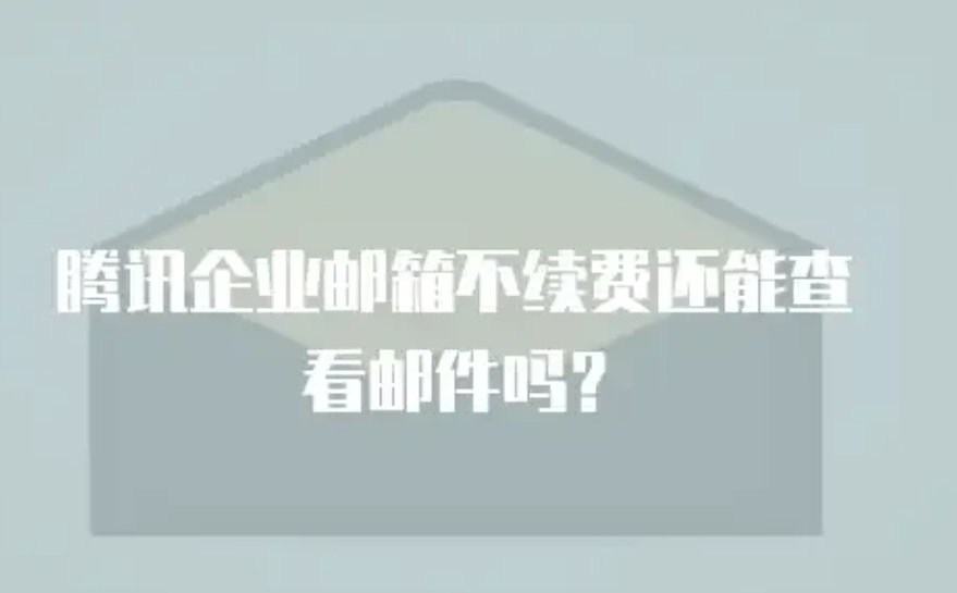 qq企業郵箱