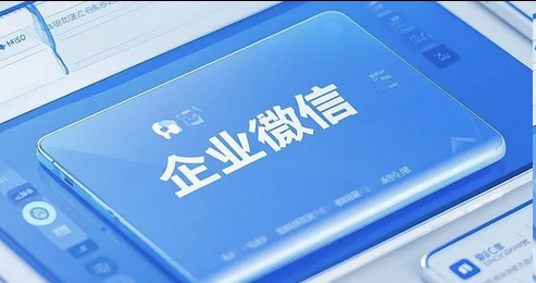 企業(yè)微信 企業(yè)微信