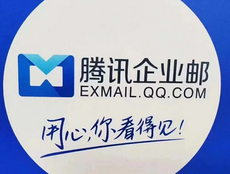 騰訊企業(yè)郵箱