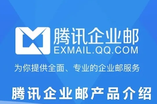 騰訊企業郵箱