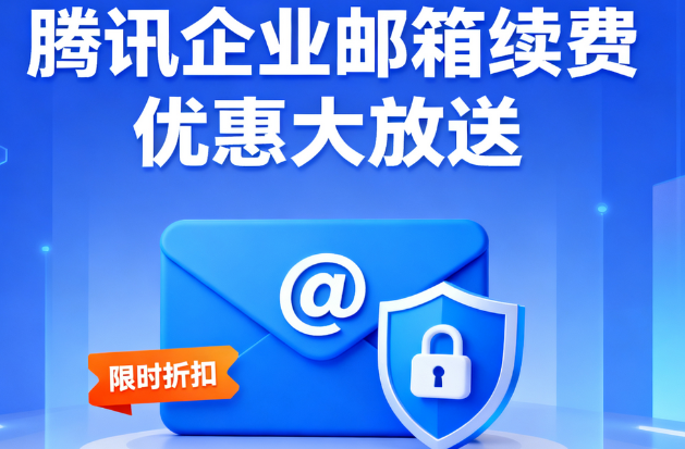 騰訊企業(yè)郵箱